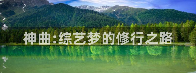 好看影院：神曲:综艺梦的修行之路