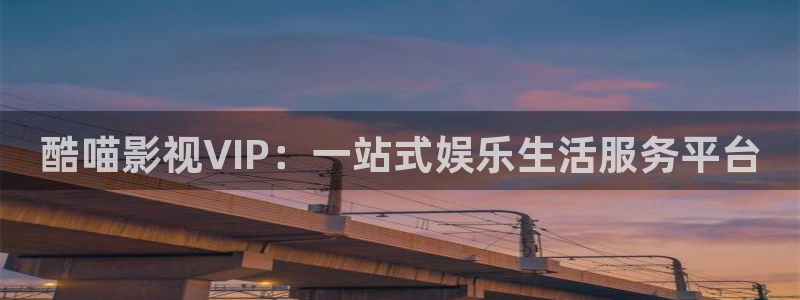 好看影院：酷喵影视VIP：一站式娱乐生活服务平台