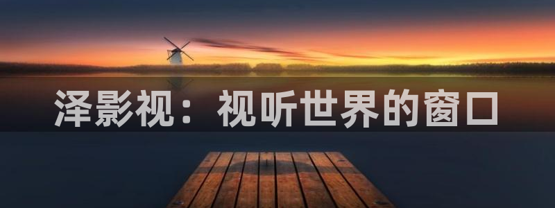 好看影院在线观看：泽影视：视听世界的窗口