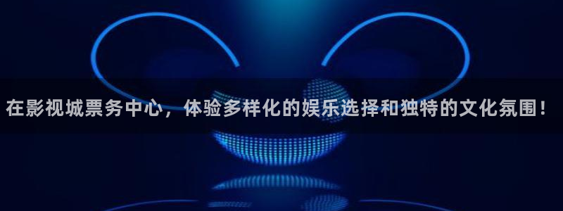好看影院大全：在影视城票务中心，体验多样化的娱乐选择和独特的文化氛围！