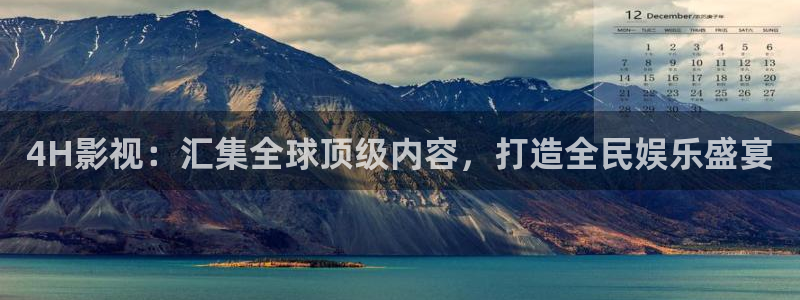 好看影院大全：4H影视：汇集全球顶级内容，打造全民娱乐盛宴