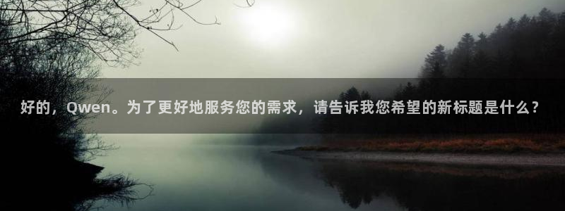 好看影院：好的，Qwen。为了更好地服务您的需求，请告诉我您希望的新标题是什么？
