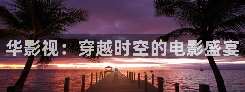 《四库影视》电视剧在线观看-好看影院：华影视：穿越时空的电影盛宴