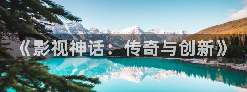 好看影院：《影视神话：传奇与创新》