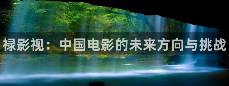 好看影院大全：禄影视：中国电影的未来方向与挑战